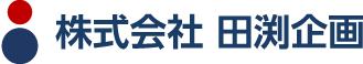 株式会社 田渕企画